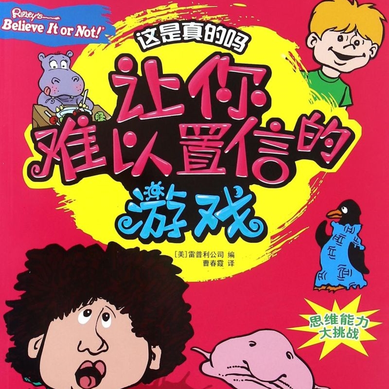 【新华书店正版书籍】让你难以置信的游戏/这是真的吗 (美)雷普利公司 浙江少儿