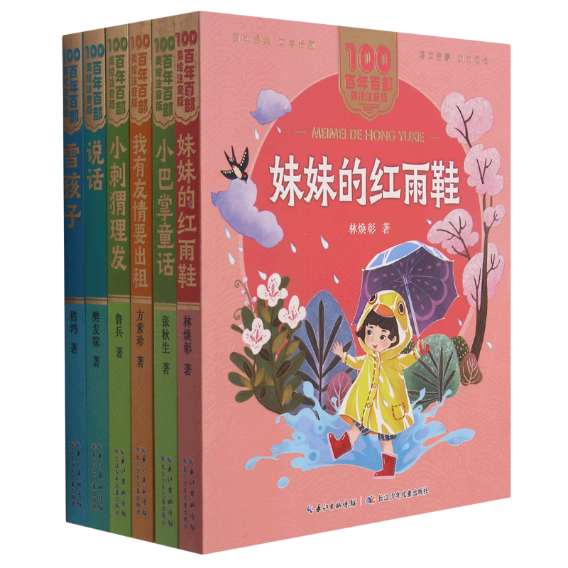【新华书店正版书籍】百年百部美绘注音版(课本里的作家系列1年级套装共6册) 樊发稼 长江少儿