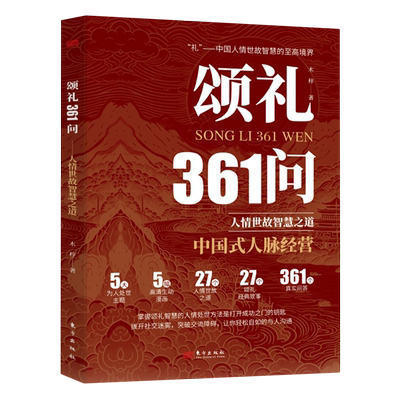 【新华正版】颂礼361问(人情世故智慧之道) 木梓 东方