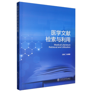 【新华正版】医学文献检索与利用 仇晓春 上海交大