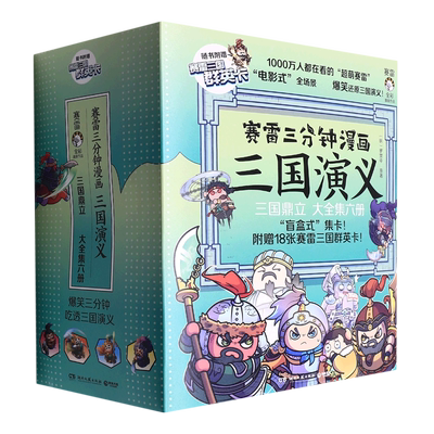 【新华书店正版书籍】赛雷三分钟漫画三国演义(三国鼎立共6册) 赛雷 博集天卷