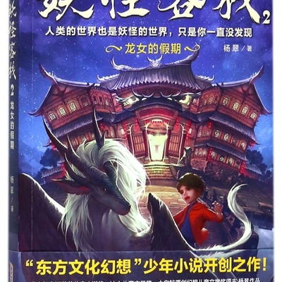 【新华书店正版书籍】妖怪客栈(2龙女的假期) 杨翠 安徽少儿