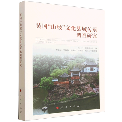 【新华正版】黄冈山坡文化县域传承调查研究 陈利 人民