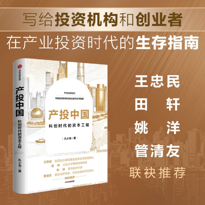 【新华正版】产投中国(科创时代的资本工程) 孔小龙 中信 - 实物图