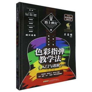 【新华正版】色彩指弹教学法(入门与进阶)/指上弹兵 王志铭 安徽文艺