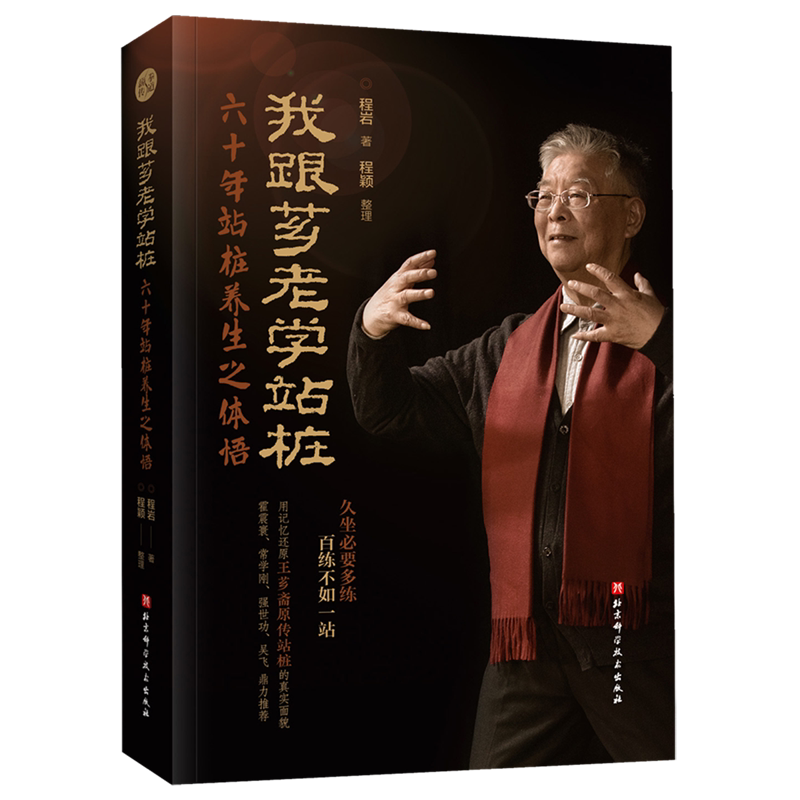 【新华正版】我跟芗老学站桩(六十年站桩养生之体悟) 程岩 北京科技