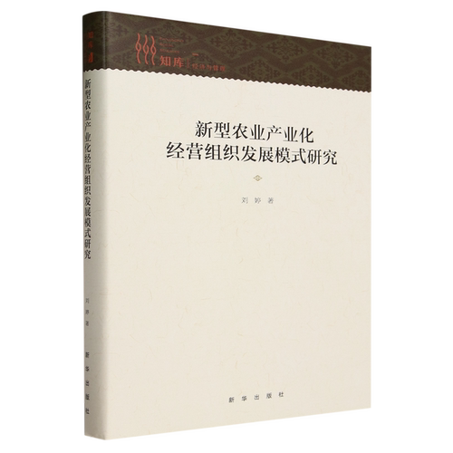 【新华书店正版书籍】新型农业产业化经营组织发展模式研究(精)/知库 刘婷 新华