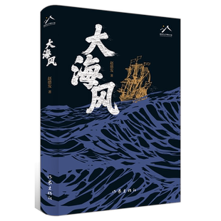 赵德发 精 大海风 作家 新华正版