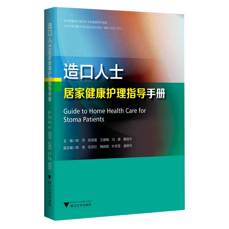 【新华正版】造口人士居家健康护理指导手册 陈萍 浙江大学