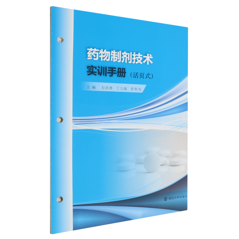 【新华正版】药物制剂技术(附活页式实训手册十五五职业教育药品与医疗器械类专业群新形态教材) 万洪善 南京大学