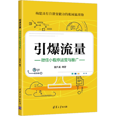 【新华正版】引爆流量(微信小程序运营与推广) 姜开成 清华大学