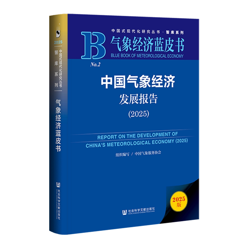 【新华正版】中国气象经济发展报告(2025气象经济蓝皮书)(精)/智库系列/中国式现代化研究丛书 中国气象服务协会 社科文献