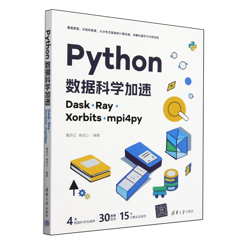 【新华正版】Python数据科学加速(Dask Ray Xorbits mpi4py) 鲁蔚征 清华大学