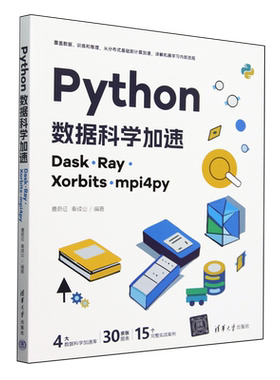 【新华正版】Python数据科学加速(Dask Ray Xorbits mpi4py) 鲁蔚征 清华大学