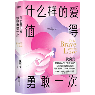 沈奕斐 爱值得勇敢一次 什么样 江苏文艺 新华正版