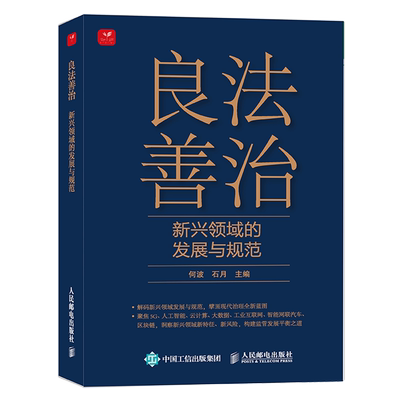 【新华正版】良法善治(新兴领域的发展与规范) 何波 人民邮电