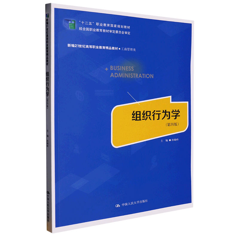 【新华书店正版】组织行为学(工商管理类第4版新编21世纪高等职业教育精品教材) 孙晓岭中国人民大学 书籍/杂志/报纸 大学教材 原图主图