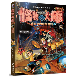 新华正版 雷欧幻像 怪物大师 复仇游戏升级版 接力 6迷雾岛