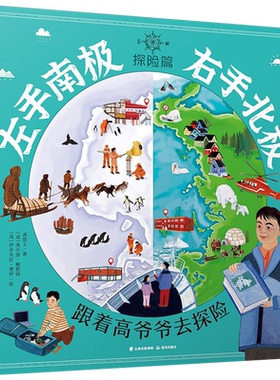 【新华书店正版书籍】左手南极右手北极(探险篇跟着高爷爷去探险)(精) 高登义 晨光