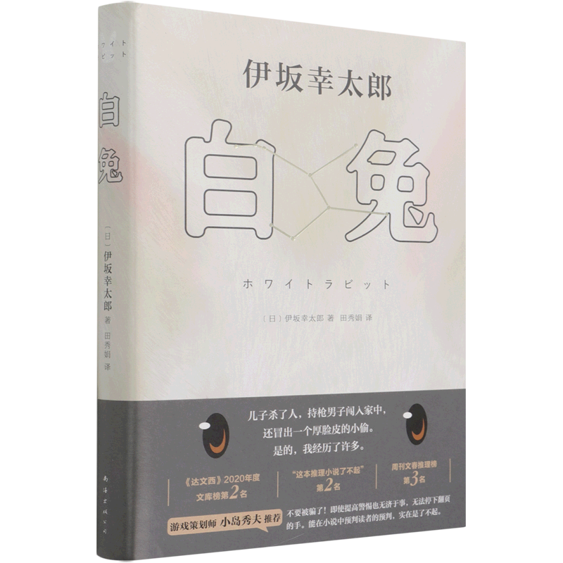 【新华书店正版书籍】白兔(精) (日)伊坂幸太郎 新经典9787544285322