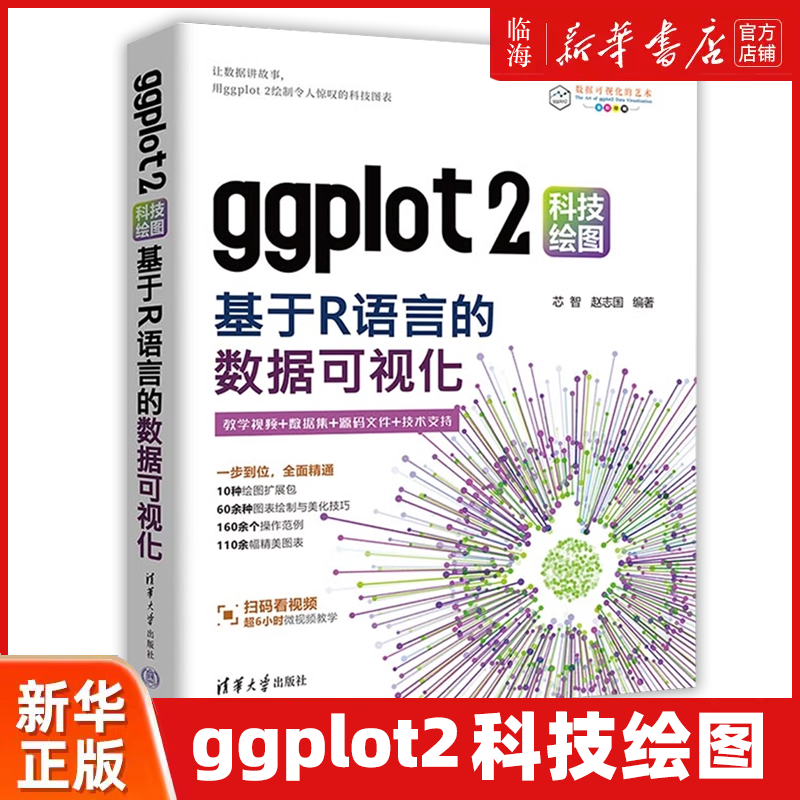 【新华正版】ggplot2科技绘图 基于R语言的数据可视化全彩印刷 芯智 清华大学