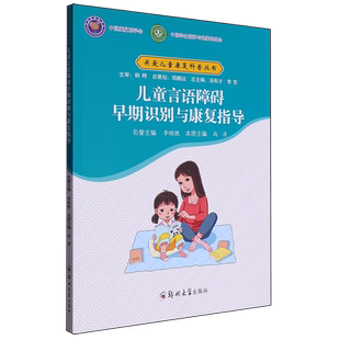 尚清 关爱儿童康复科普丛书 儿童言语障碍早期识别与康复指导 郑州大学 新华正版