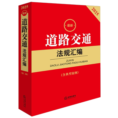 【新华正版】最新道路交通法规汇编(含典型案例2025) 法律出版社法规中心 法律