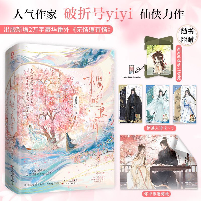 人气作者破折号yiyi几经朝暮仙侠力作。妄念