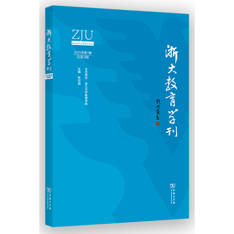 【新华正版】浙大教育学刊(2025年第1辑总第3辑) 张应强 商务印书馆,书籍/杂志/报纸,教育/教育普及,淘宝优惠券,粉丝福利购,淘宝优惠卷