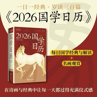 【新华正版】2026国学日历(农历丙午年)(精)  海南
