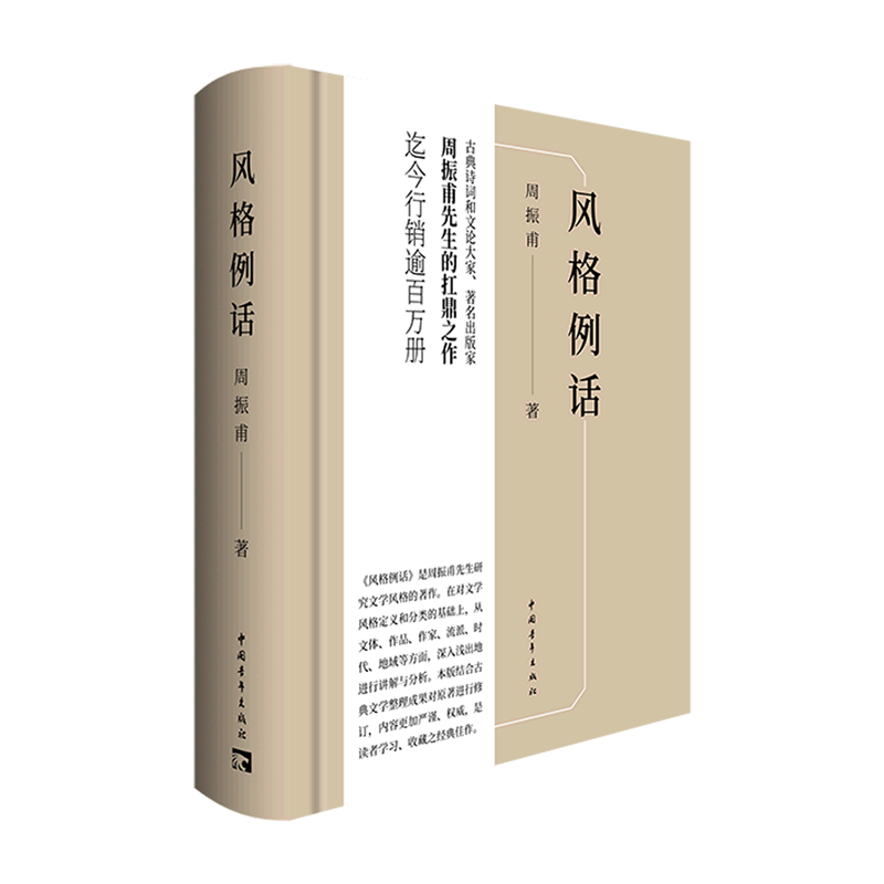 【新华书店正版】风格例话(精) 周振甫中国青年