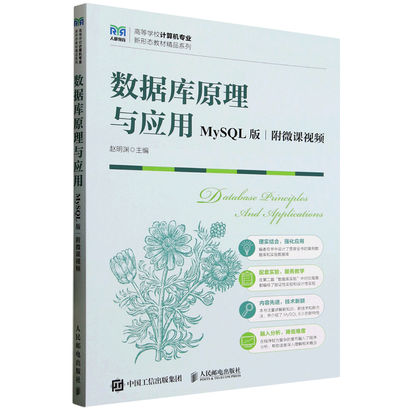 数据库原理与应用:MySQL版:附微课视频