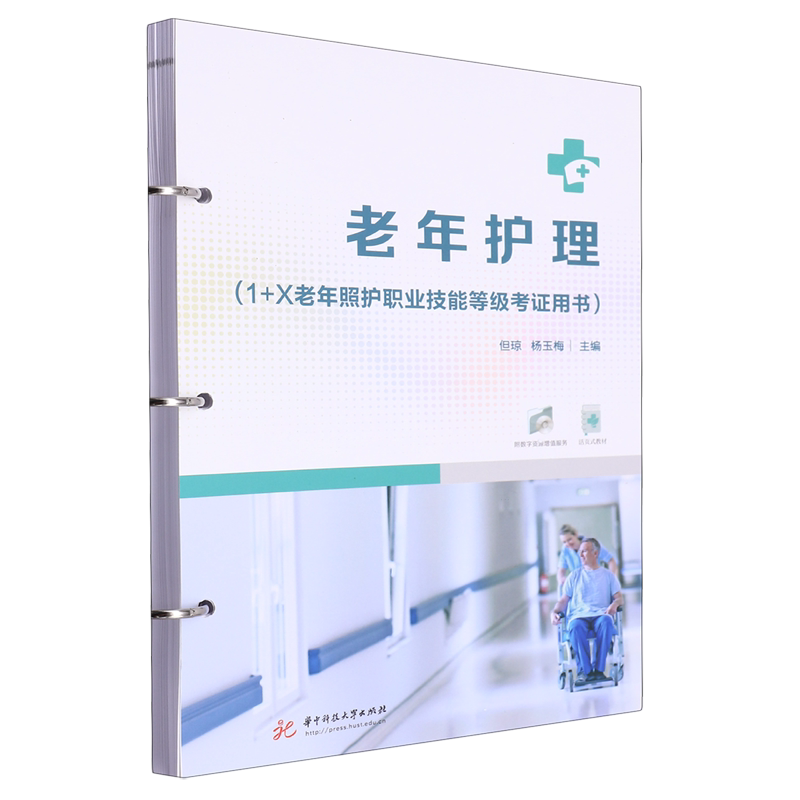 【新华正版】老年护理(1 x老年照护职业技能等级考证用书) 但琼 华中