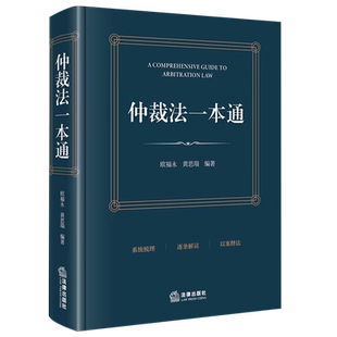 【新华正版】仲裁法一本通 欧福永 法律