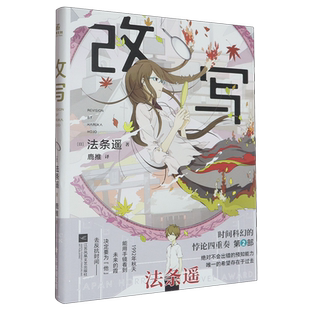 【新华正版】改写 (日)法条遥 江苏文艺