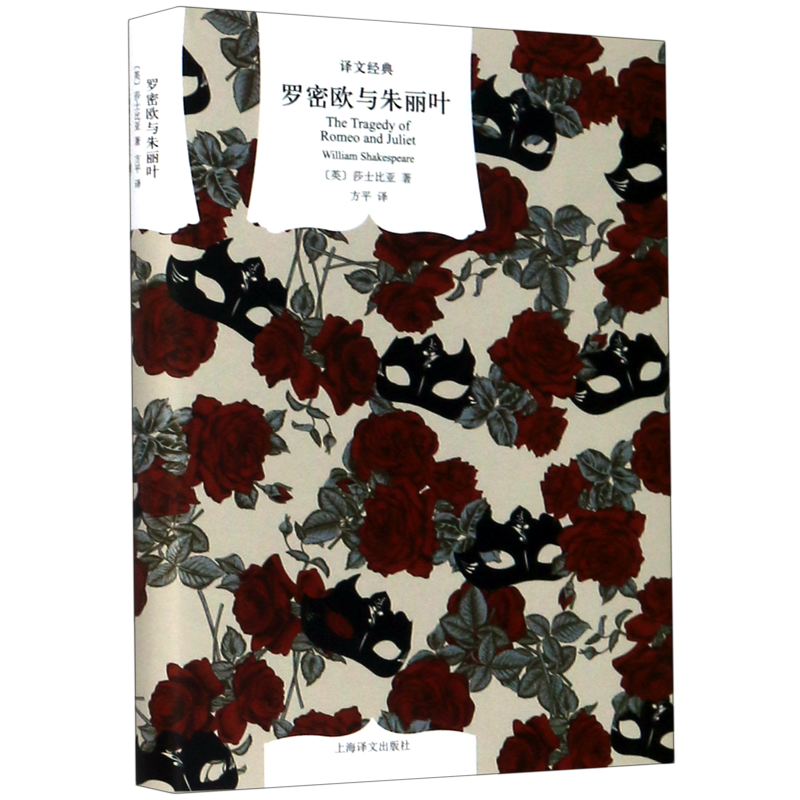 【新华书店正版书籍】罗密欧与朱丽叶(精)/译文经典 (英)莎士比亚 上海译文