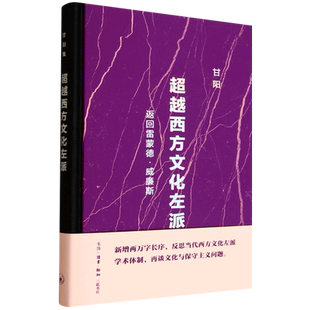 新华正版 甘阳 超越西方文化左派 精 三联书店 返回雷蒙德·威廉斯