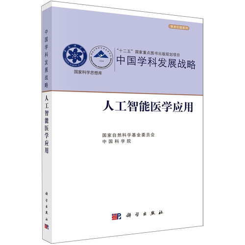 【新华正版】人工智能医学应用/学术引领系列/国家科学思想库 国家自然科学基金委员会 科学