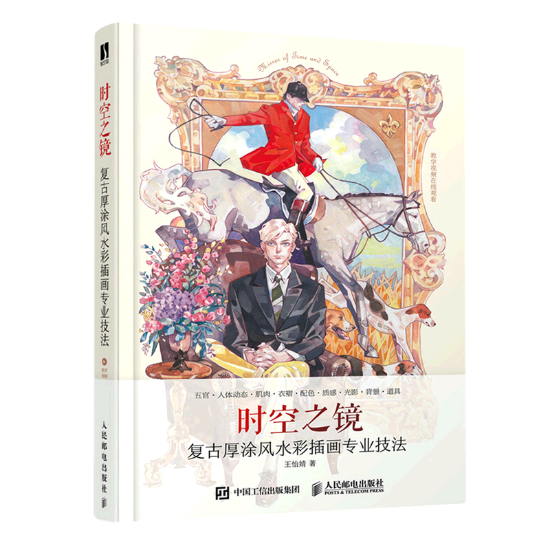 【新华正版】时空之镜(复古厚涂风水彩插画专业技法) 王怡婧 人民邮电