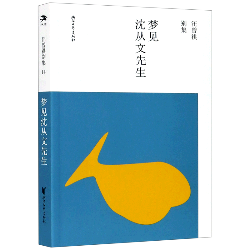 【新华书店正版书籍】梦见沈从文先生/汪曾祺别集汪曾祺浙江文艺