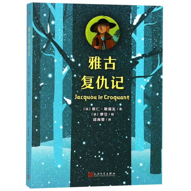 【新华正版】雅古复仇记 (法)欧仁·勒儒瓦 人民文学