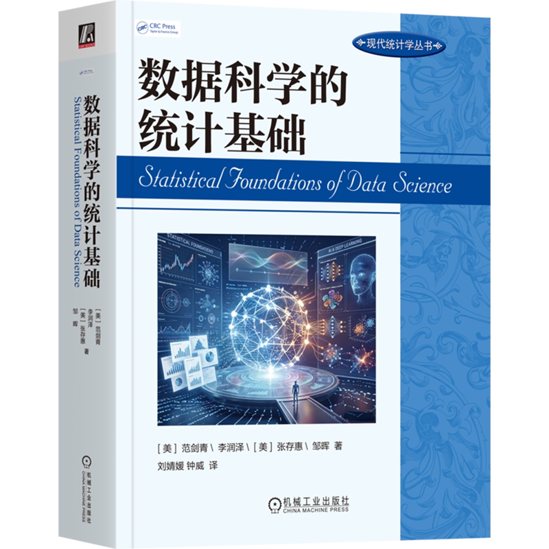 【新华正版】数据科学的统计基础/现代统计学丛书 (美)范剑青 机械工业