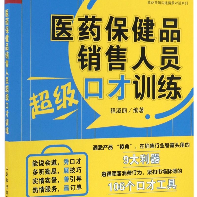 【新华书店官方正版】医药保健品销售人员超级口才训练/莫萨营销沟通情景对话系列 程淑丽 人民邮电