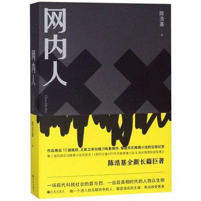 【新华书店正版书籍】网内人 陈浩基 九州