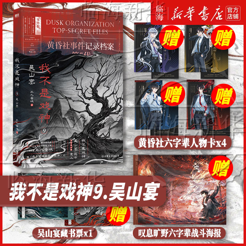 新书3-6任选】我不是戏神6通天劫345戏神道7帝神道绘朱颜绣红尘 三九音域实体书小说 陈伶简长生 继斩神之后又一力作