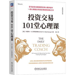 【新华正版】投资交易101堂心理课/金融投资经典 (美)布雷特·N.斯蒂恩博格 机械工业