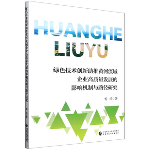 杨乐 影响机制与路径研究 绿色技术创新助推黄河流域企业高质量发展 中国财经 新华正版