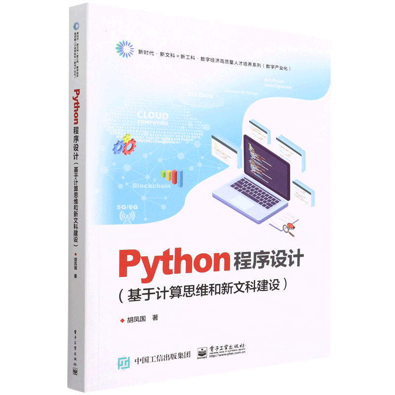 【新华书店正版】Python程序设计(基于计算思维和新文科建设)/新时代新文科新工科数字经济高质量人才培养系列胡凤国电子工业