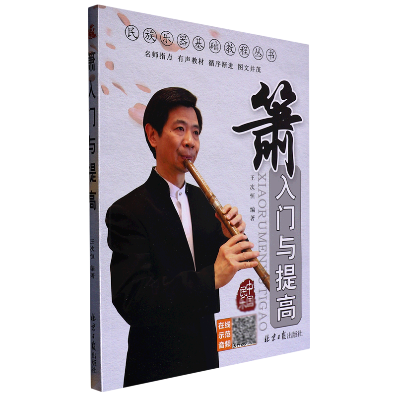 【新华书店正版书籍】箫入门与提高/民族乐器基础教程丛书 王次恒