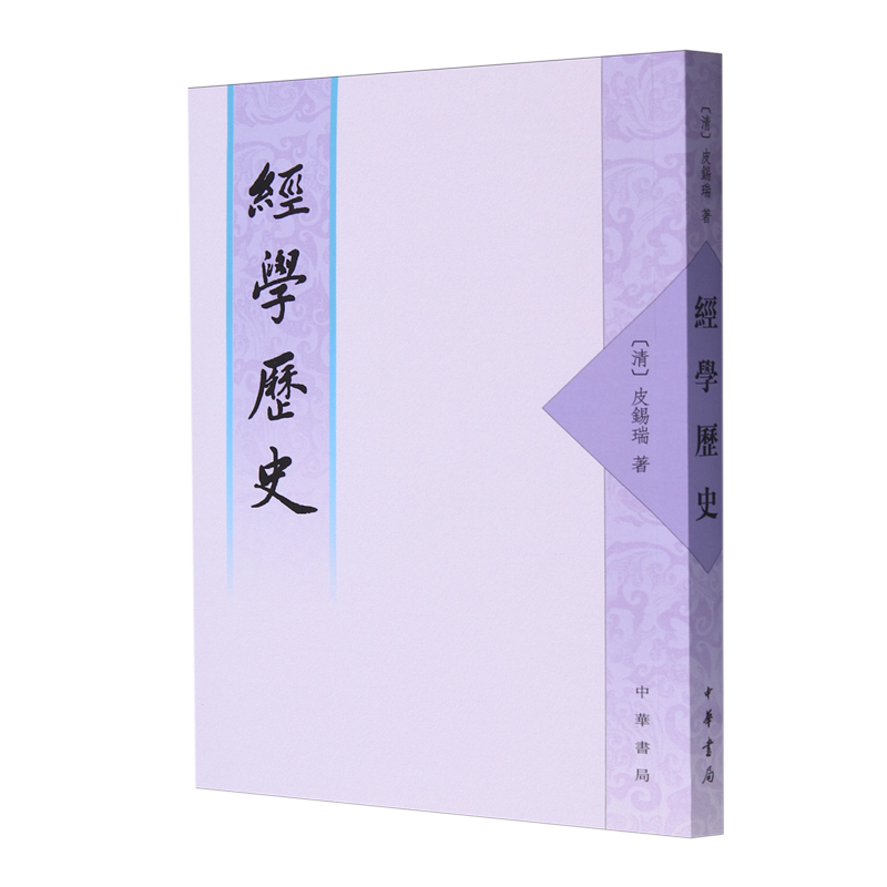 【新华正版】经学历史 (清)皮锡瑞 中华书局